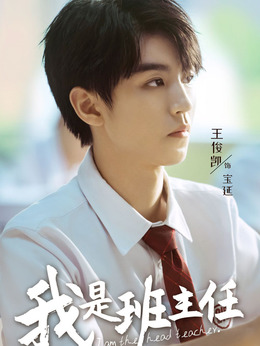 我是班主任剧情介绍_天天影视