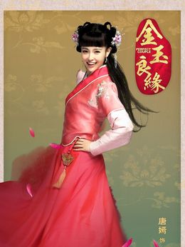 金玉良缘剧情介绍_天天影视