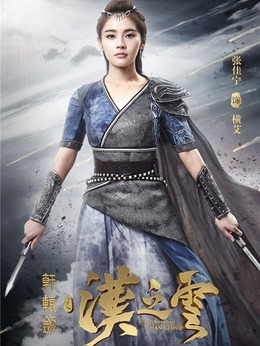 轩辕剑之汉之云剧情介绍_天天影视