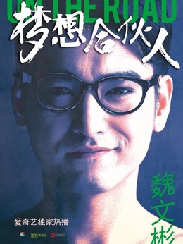 梦想合伙人剧情介绍_天天影视