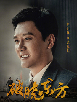 破晓东方剧情介绍_天天影视