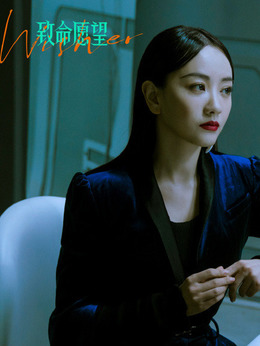 致命愿望剧情介绍_天天影视