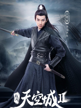 九州天空城2剧情介绍_天天影视