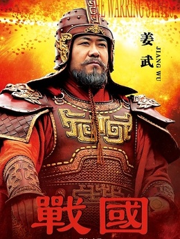 战国剧情介绍_天天影视