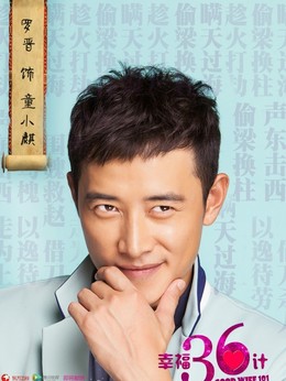 幸福36计剧情介绍_天天影视