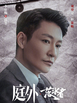 庭外剧情介绍_天天影视