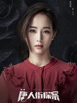 唐人街探案剧情介绍_天天影视