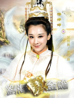 刘海戏金蟾剧情介绍_天天影视