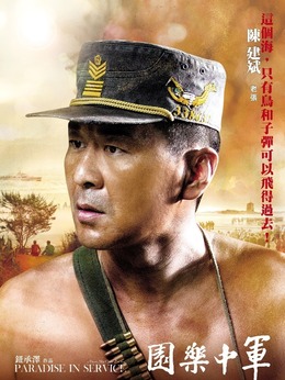 军中乐园剧情介绍_天天影视