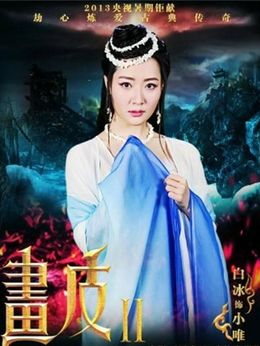 画皮之真爱无悔剧情介绍_天天影视