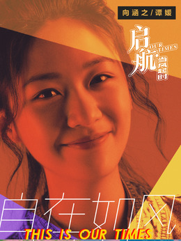 启航：当风起时剧情介绍_天天影视