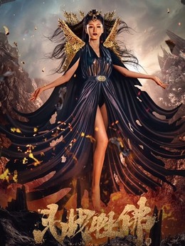 斗战胜佛剧情介绍_天天影视