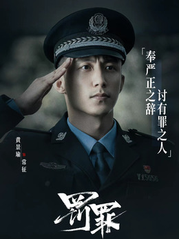 罚罪剧情介绍_天天影视