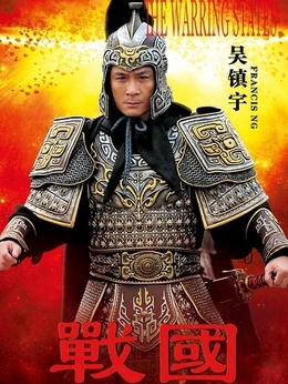 战国剧情介绍_天天影视