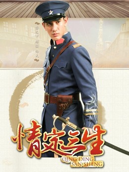 情定三生剧情介绍_天天影视