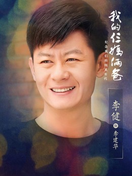 我的仨妈俩爸剧情介绍_天天影视