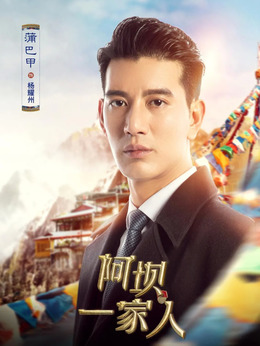 阿坝一家人剧情介绍_天天影视