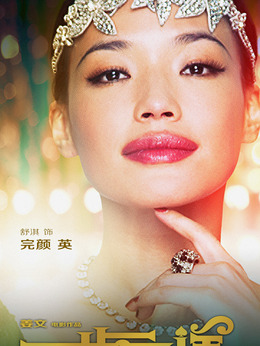 一步之遥剧情介绍_天天影视