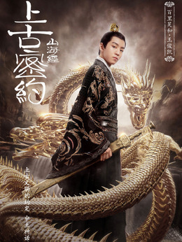 上古密约剧情介绍_天天影视