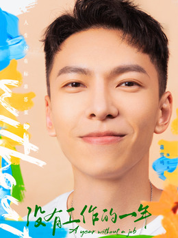 没有工作的一年剧情介绍_天天影视