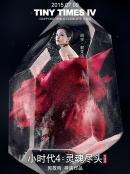 小时代4：灵魂尽头剧情介绍_天天影视