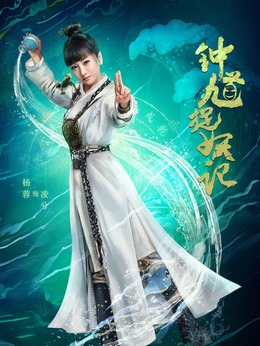 钟馗捉妖记剧情介绍_天天影视