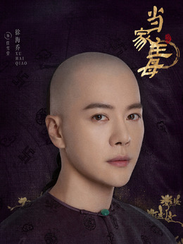 当家主母剧情介绍_天天影视