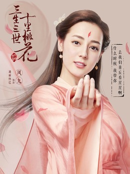 三生三世十里桃花剧情介绍_天天影视