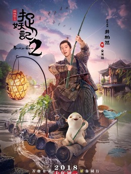 捉妖记2剧情介绍_天天影视