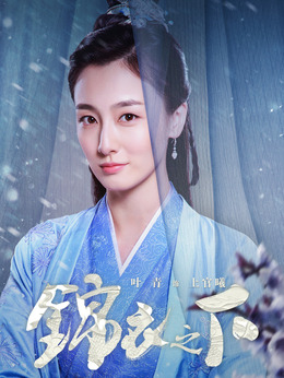 锦衣之下剧情介绍_天天影视