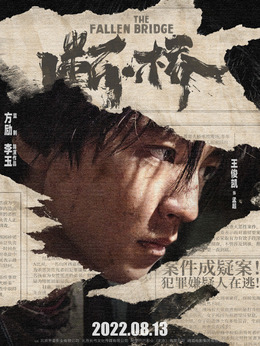 断·桥剧情介绍_天天影视