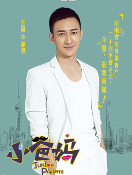 小爸妈剧情介绍_天天影视