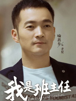 我是班主任剧情介绍_天天影视