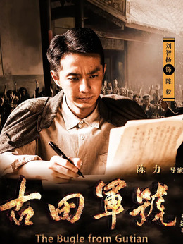 古田军号剧情介绍_天天影视