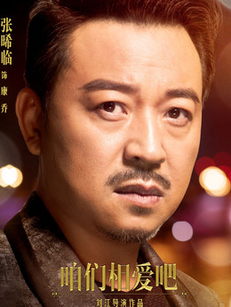 咱们相爱吧剧情介绍_天天影视