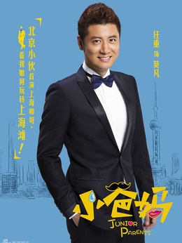 小爸妈剧情介绍_天天影视