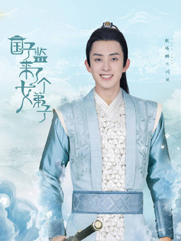 国子监来了个女弟子剧情介绍_天天影视