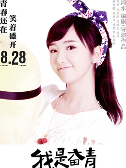 我是奋青剧情介绍_天天影视