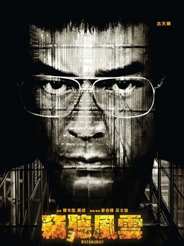 窃听风云3剧情介绍_天天影视