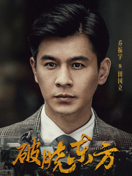 破晓东方剧情介绍_天天影视