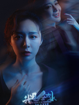 我是余欢水剧情介绍_天天影视