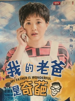 我的老爸是奇葩剧情介绍_天天影视