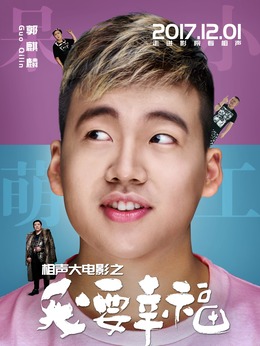 相声大电影之我要幸福剧情介绍_天天影视