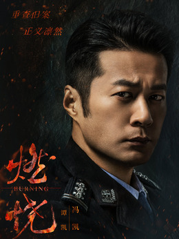 燃烧剧情介绍_天天影视