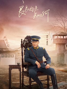 良辰好景知几何剧情介绍_天天影视