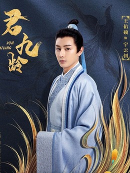 君九龄剧情介绍_天天影视