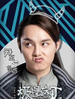 极品家丁剧情介绍_天天影视