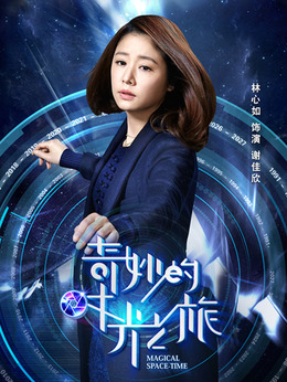 奇妙的时光之旅剧情介绍_天天影视