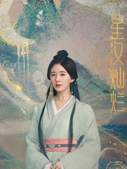 星汉灿烂·月升沧海剧情介绍_天天影视