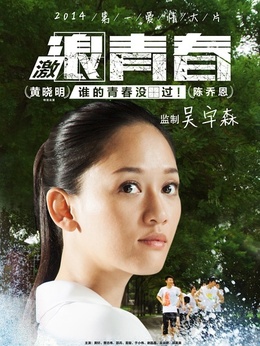 激浪青春剧情介绍_天天影视